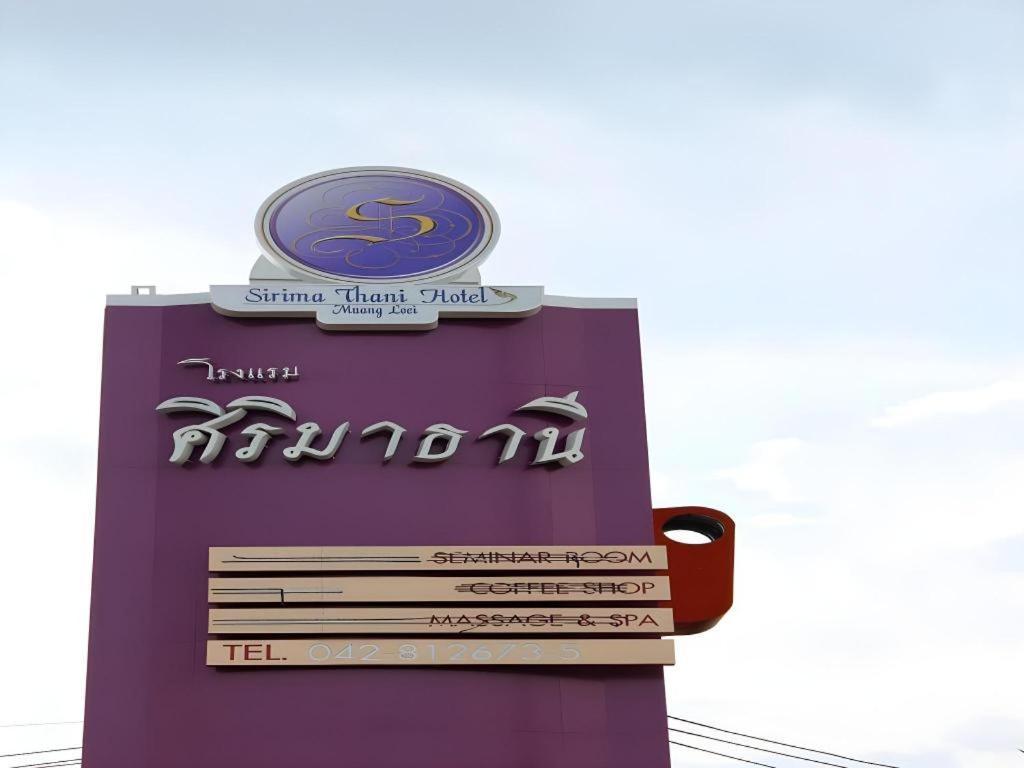 โรงแรมศิริมาธานี เลย ภายนอก รูปภาพ